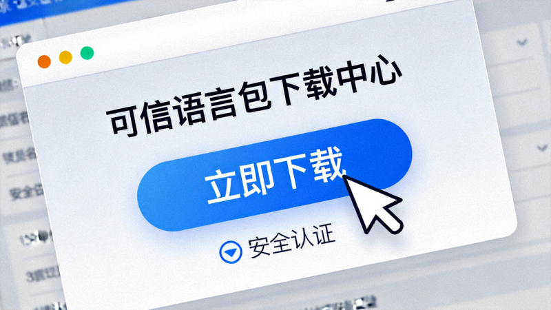 步骤一截图：在浏览器中访问可信的语言包下载页面并点击下载按钮