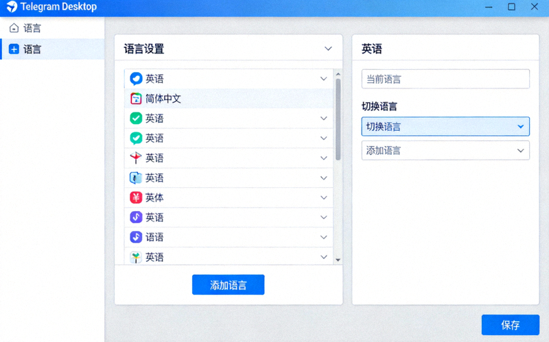 Telegram Desktop语言设置界面截图 - 显示添加语言和切换语言的选项
