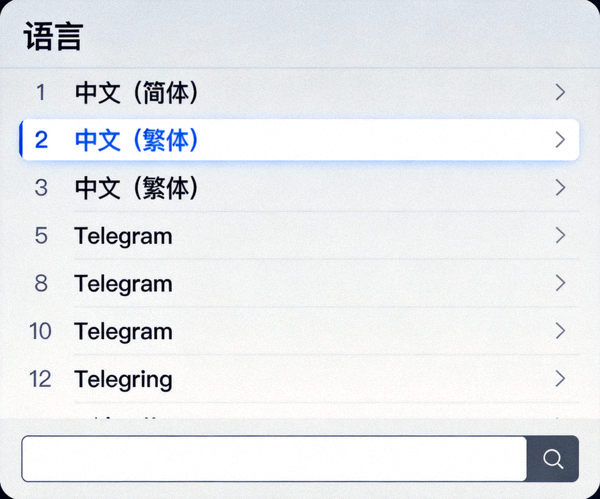 Telegram设置中的语言选择菜单截图 - 显示中文选项